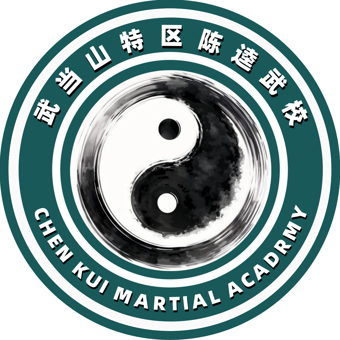 「武当山特区陈逵武校」